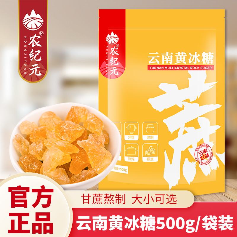农纪元云南老冰糖500g袋装大颗粒正宗甘蔗黄冰糖手工多晶冰糖