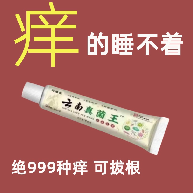 【老爷爷的秘方】云南真菌王止痒快克皮肤抑菌膏干痒止痒草本乳膏