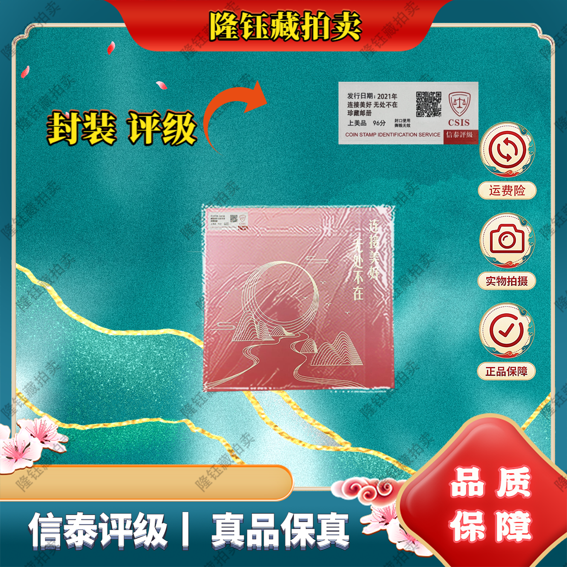 2021年 连接美好 无处不在  珍藏邮册 上美品96分 邮票 信泰评级 