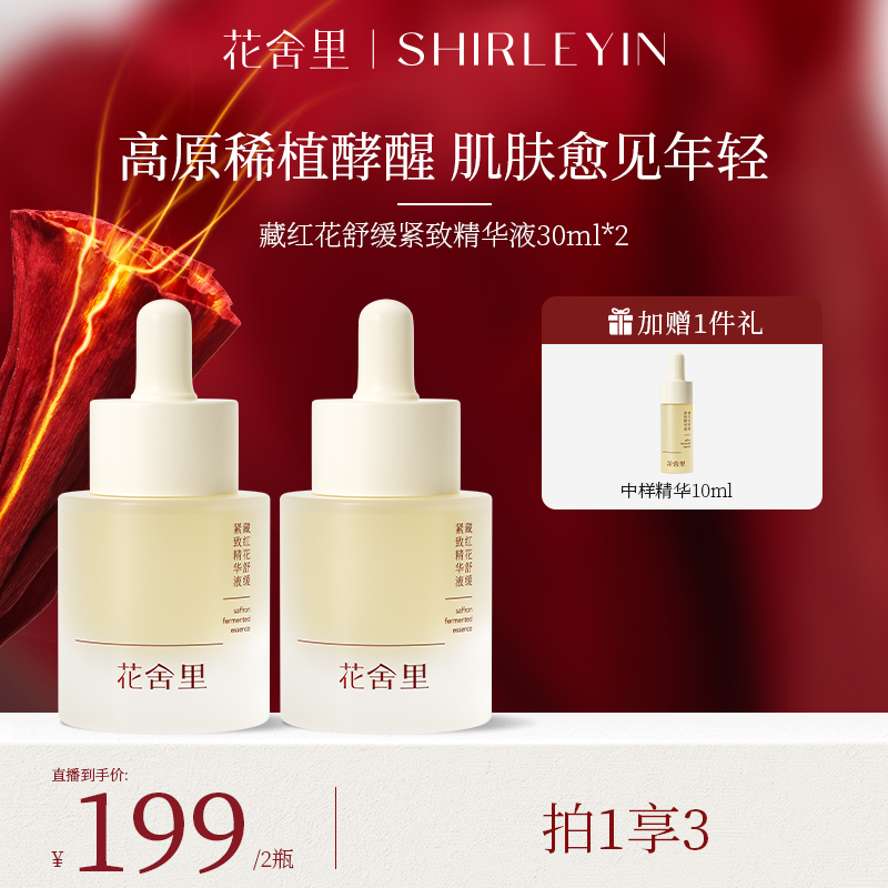 花舍里藏红花舒缓紧致精华液面部滋养抗衰抗皱提拉紧致