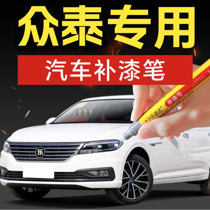 52.众泰汽车补漆笔划痕修复汽车补漆神器划痕修复