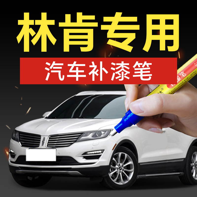 58.林肯汽车补漆笔MKX大陆领航员MKZMKC汽车补漆神器划痕修复