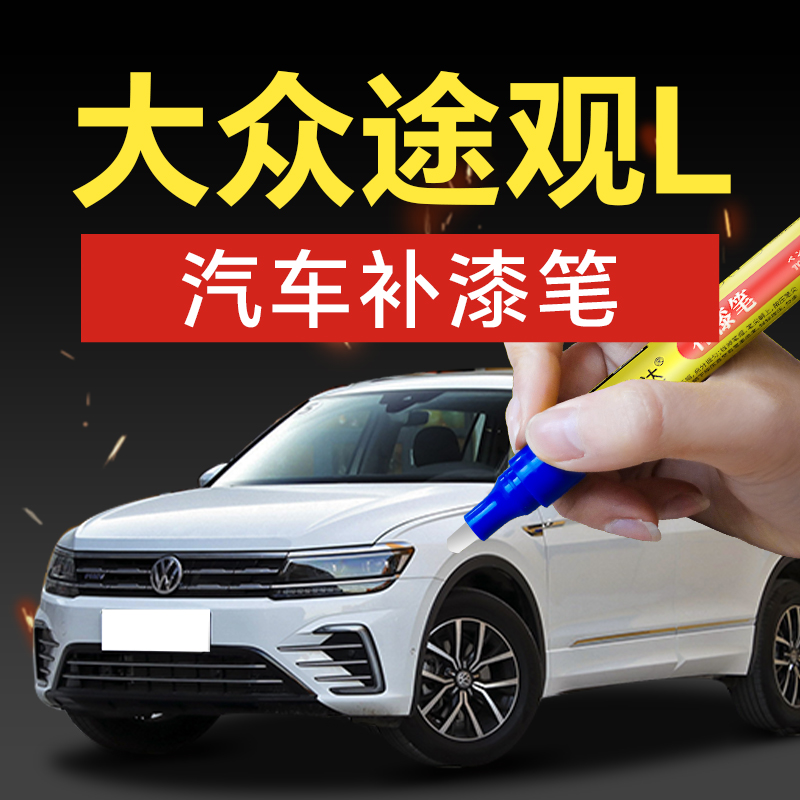 83.上汽大众途观LX深黑玄武黑简约白汽车补漆专用神器划痕修复