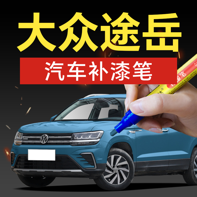 92.大众途岳汽车专用白色黑色汽车补漆神器划痕修复