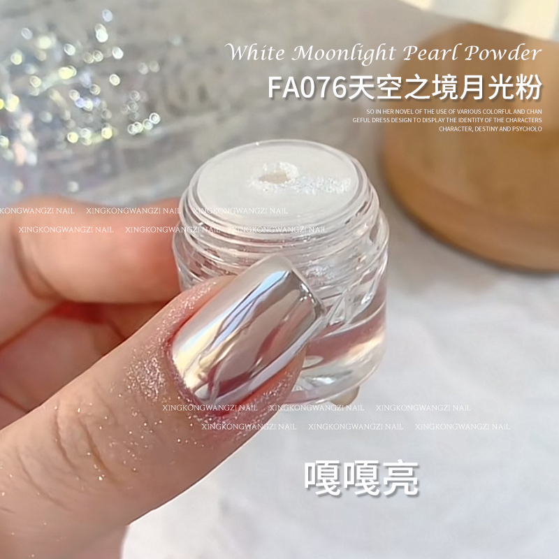 【星空王子】天空之境美甲魔镜粉月光粉极光粉月光白美甲工具魔镜粉