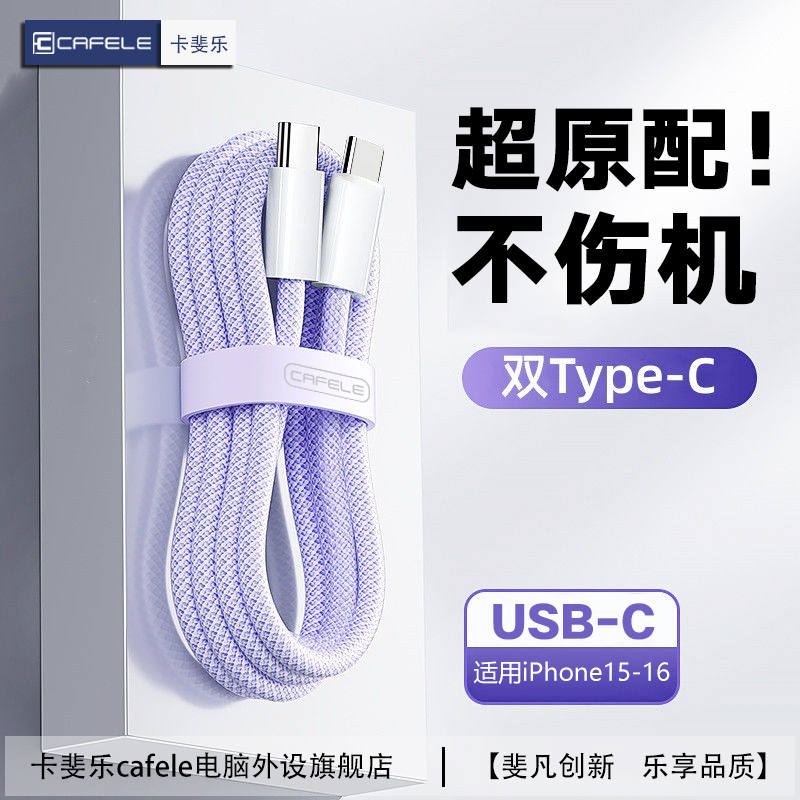 卡斐乐适用苹果16快充线30W编织数据线15编织双typec充电线快充