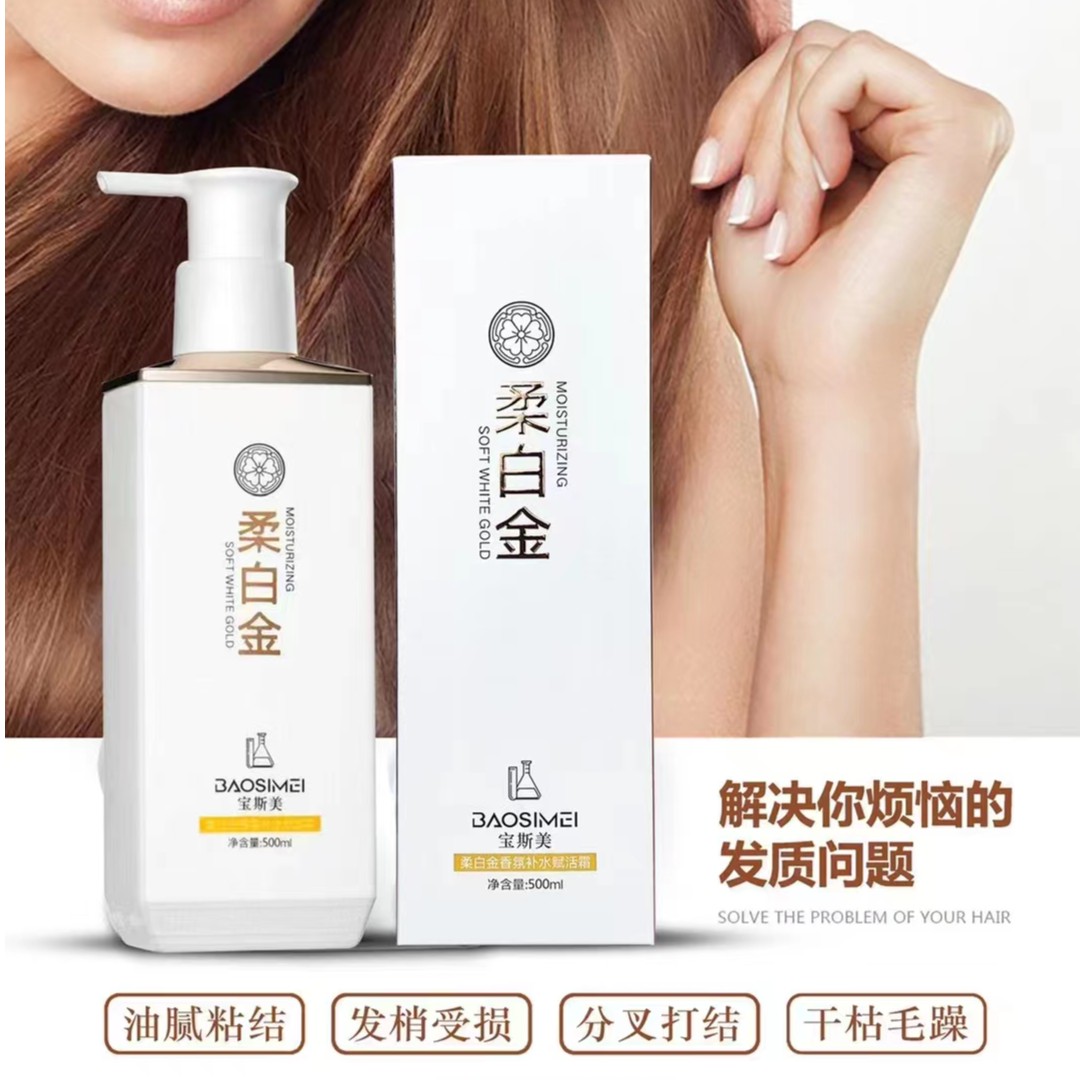 宝斯美柔白金香氛补水赋活霜修护发质