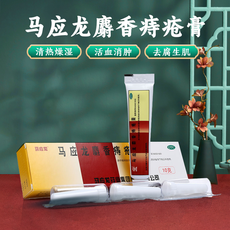 马应龙麝香痔疮膏10g20g麝香痔疮栓2粒麝香痔疮栓12粒痔炎消片