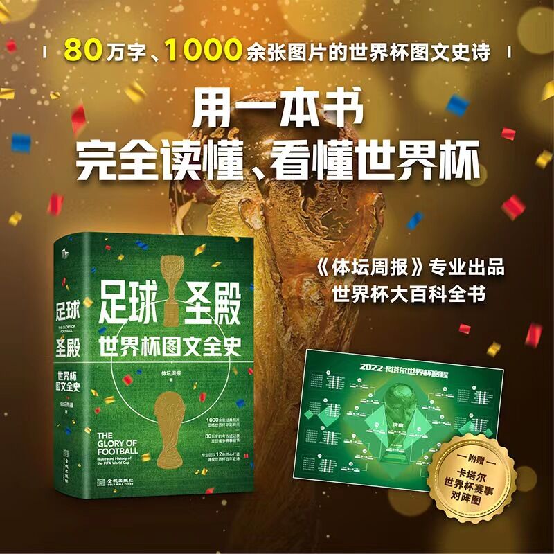 足球圣殿：世界杯图文全史（精装）