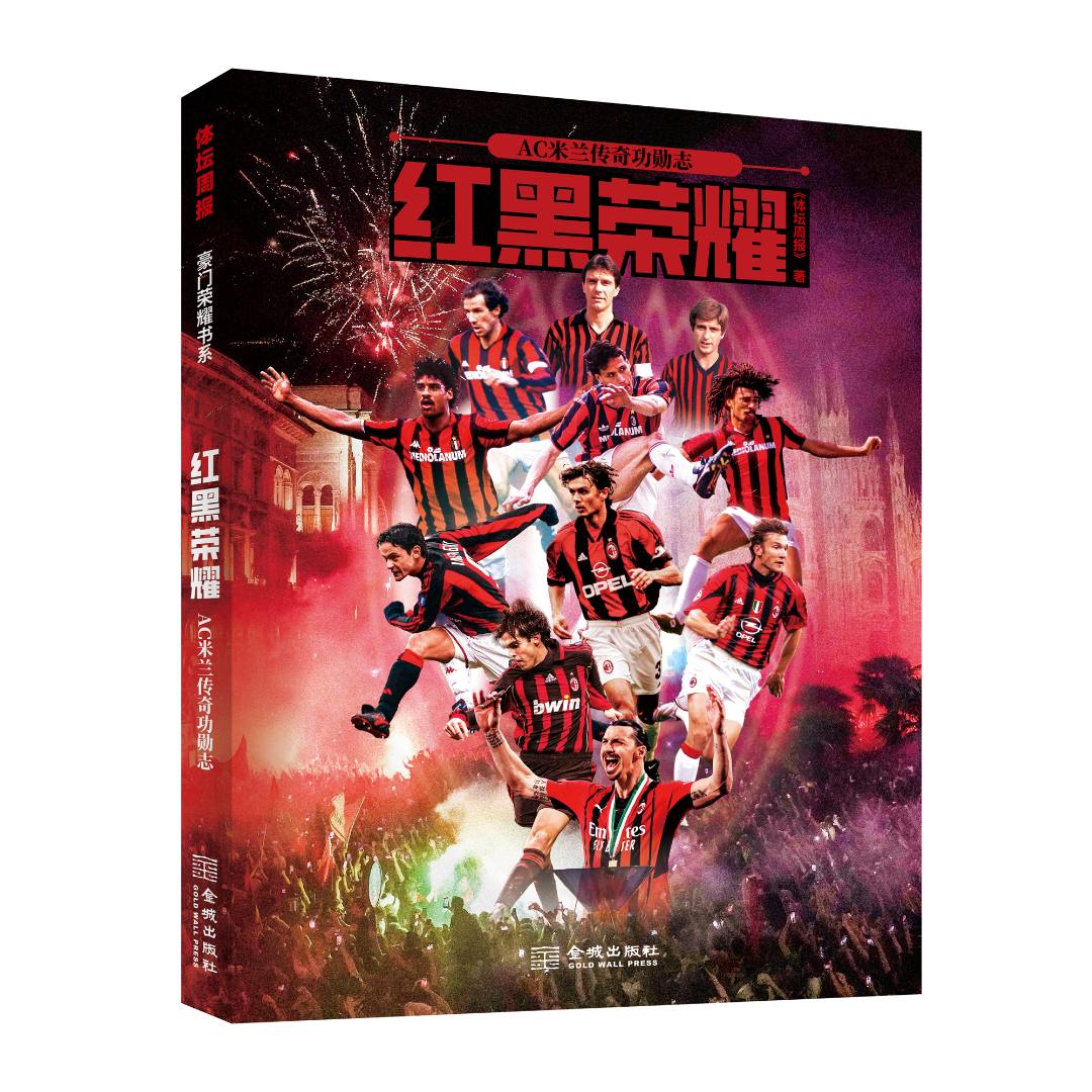 红黑荣耀：AC米兰传奇功勋志