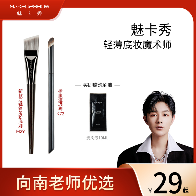 【向南老师】优选魅卡秀轻薄底妆魔术师粉底刷组合M29 K72底妆刷