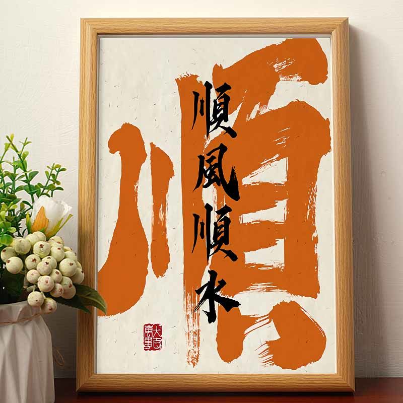 顺风顺水 趣味文字入户书法字画乔迁入宅大吉好寓意玄关书法挂墙
