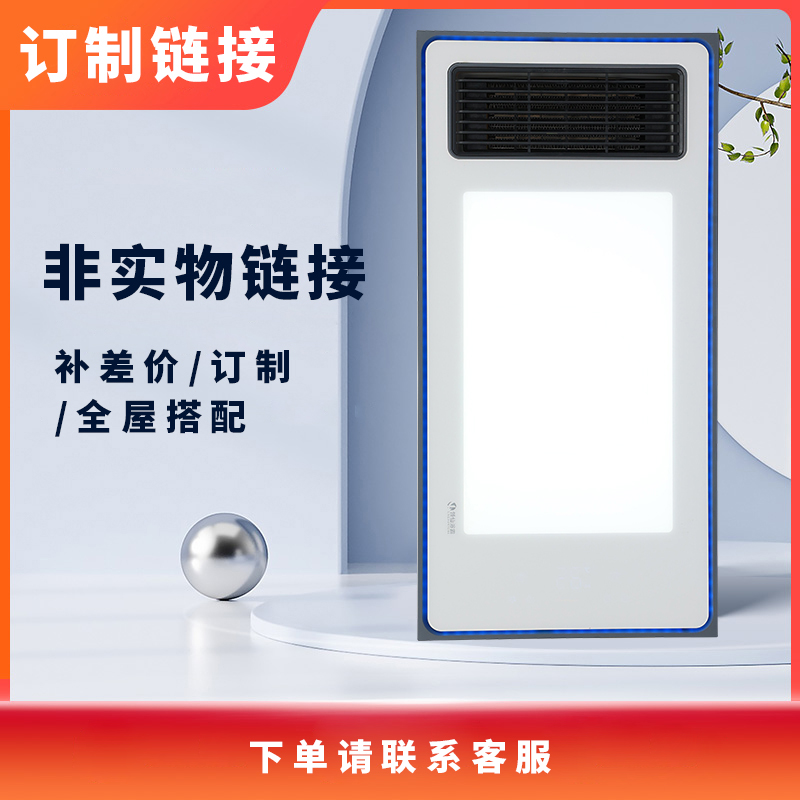 AMOI/夏新风暖浴霸订制补差价