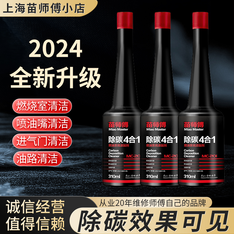 「苗师傅」除碳4合1清洗发动机高浓度pea汽车去除汽油添加剂除积碳