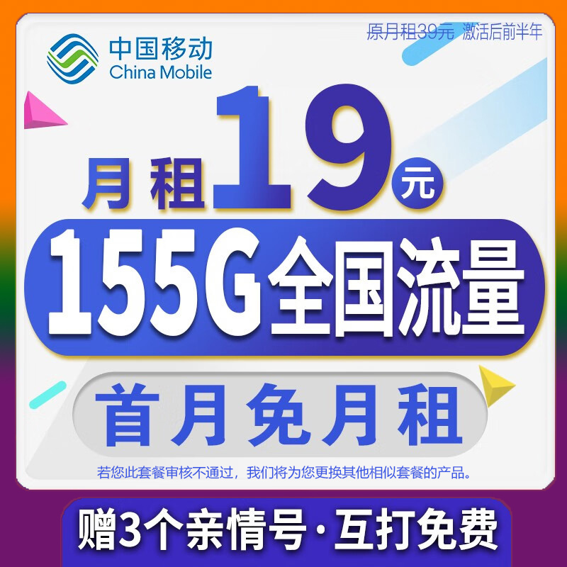 大流量长期套餐首月0元移动低月租中国移动19元155G手机卡