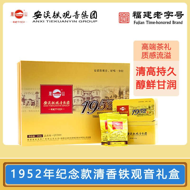经典1952 | 正宗原产高端清香型凤山安溪铁观音·礼盒装·252克/盒