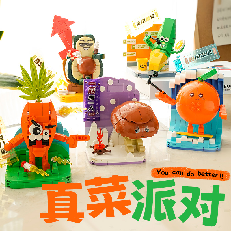 潮奇趣真菜派对解压玩具蔬菜积木拼装桌面摆件女友儿童生日礼物