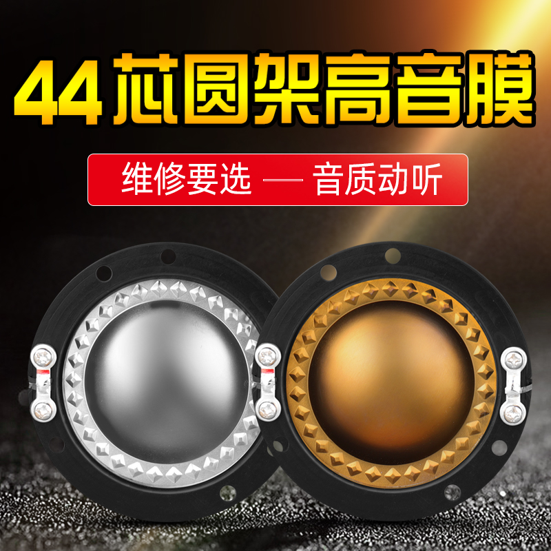 进口44芯圆架高音膜大功率高音喇叭号角配件44.4音圈线圈音响DIY