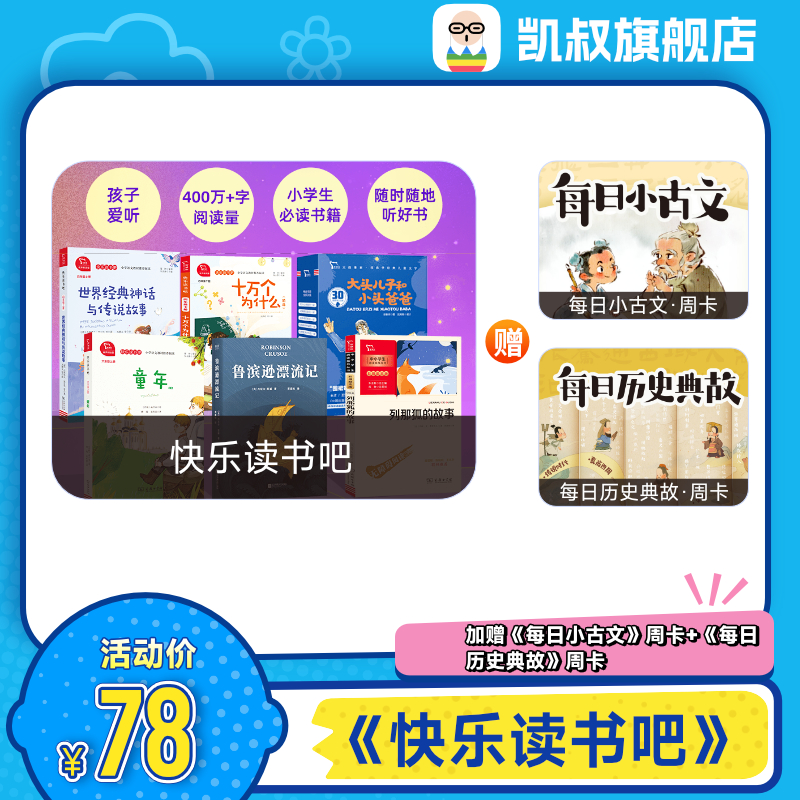 凯叔讲故事每日快乐读书吧儿童读物读书快乐读书手机号直充6年