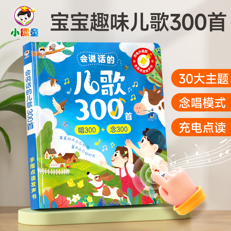 小儒童说话儿歌0-三百首启蒙早教有声书点读发声幼儿学前超萌好物