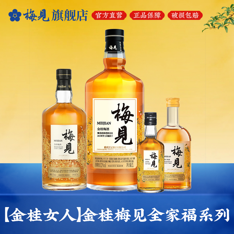 【金桂女人】金桂梅见全家福系列2L+750mL+330mL+150mL