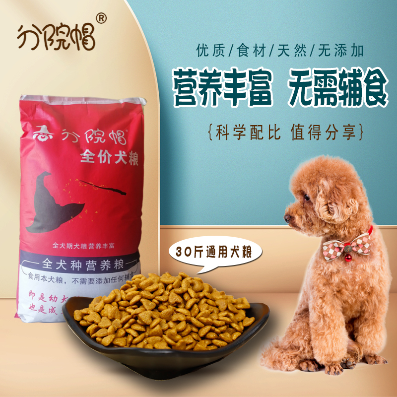 分院帽狗粮30斤装大型犬成犬金毛拉布拉多全犬期全犬种犬粮