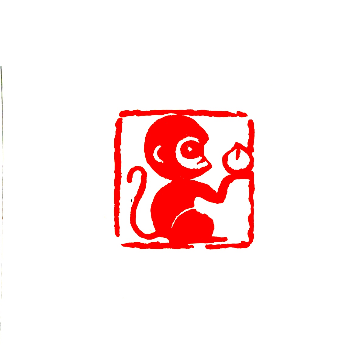 猴 十二生肖章 寿山石 尺寸2.5造像书画印章手工篆刻印章书法国画