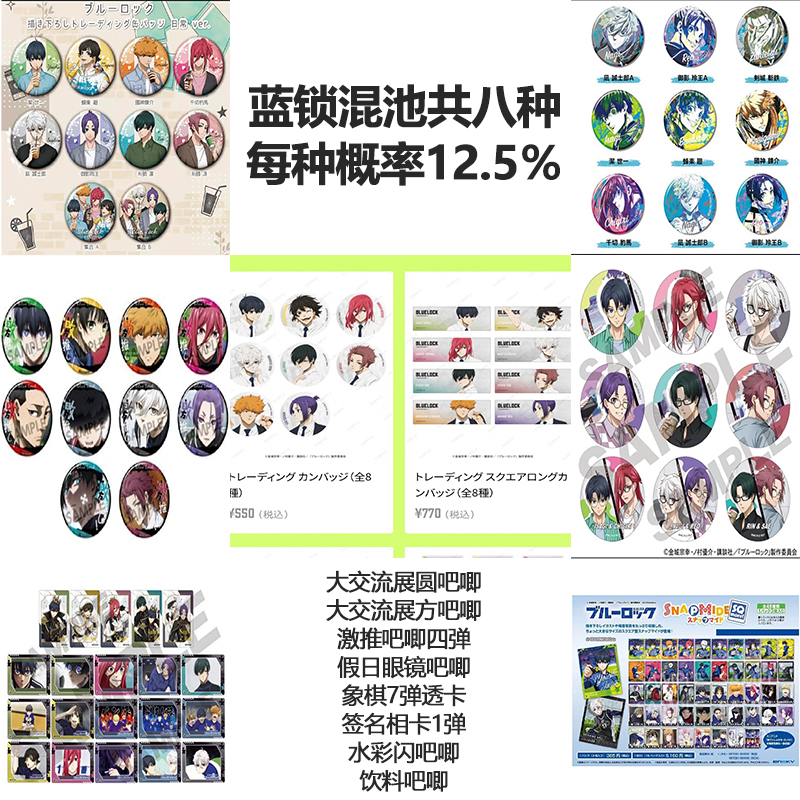 【蓝锁乱斗】蓝色监狱 蓝锁混池 总8种 相同概率（盲盒代拆）