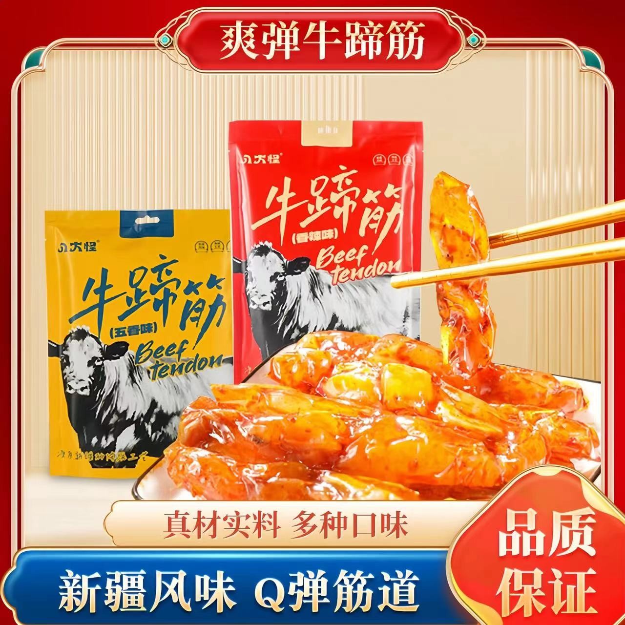 新疆香辣牛蹄筋麻辣248g即食卤味五香牛筋网红牛板筋熟零食小吃XZ