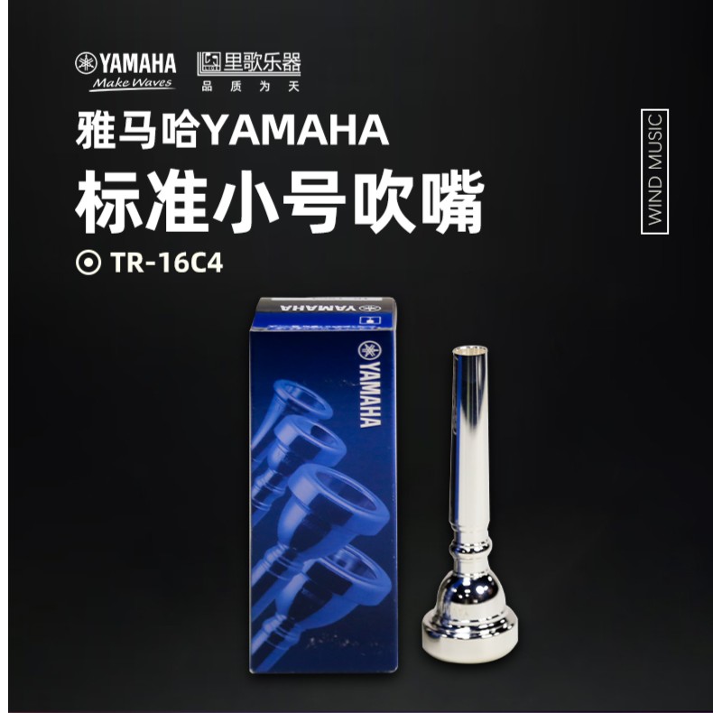 Yamaha/雅马哈Yamaha雅马哈小号号嘴TR-16C4铜管乐器吹嘴