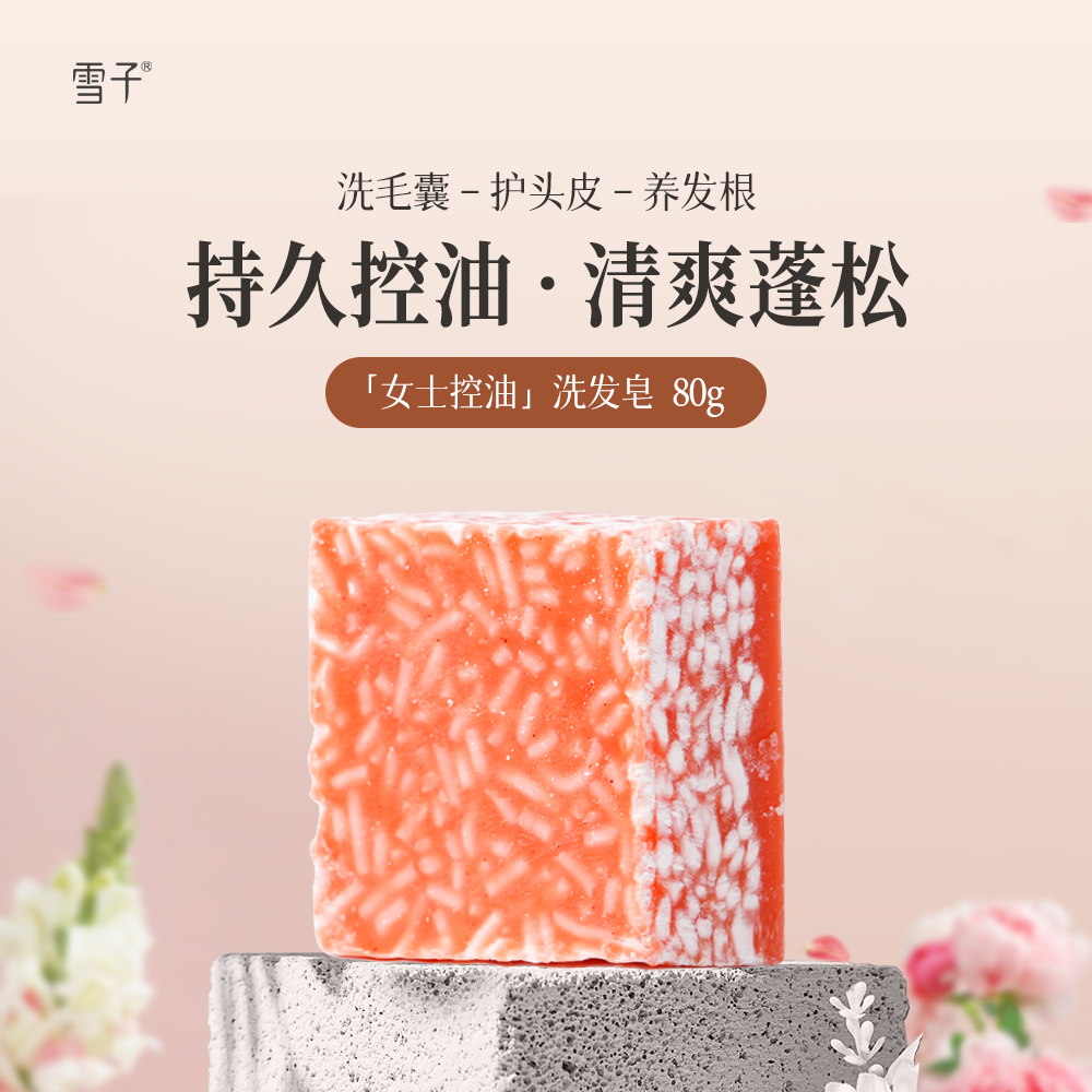 雪子氨基酸女士专用控油清爽洗发皂80克+25克同款洗毛囊护头皮