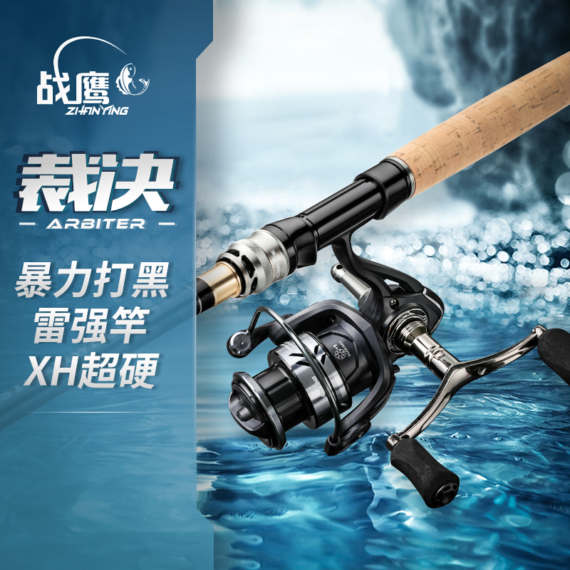 <战鹰裁决纺车套装>黑鱼竿路亚竿套装纺车轮超硬XH远投打黑专用