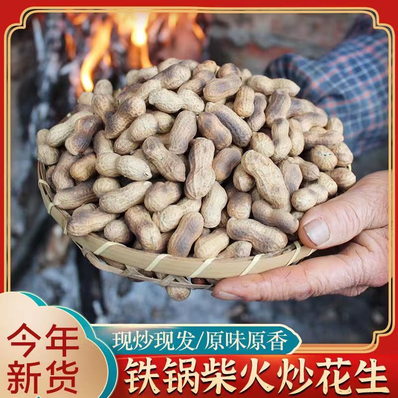 【鑫鑫爱生活专属】正宗农家柴火铁锅纯手工带壳原味花生休闲小吃