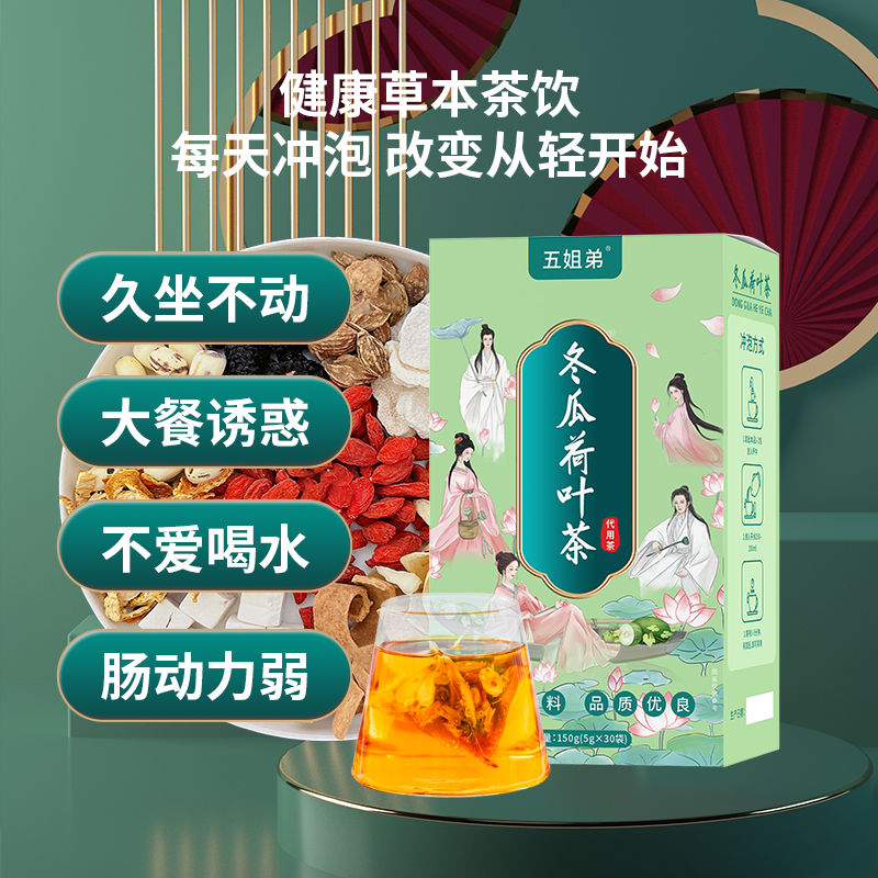 【首发福利】五姐弟冬瓜荷叶茶  健康养生 清香茶香