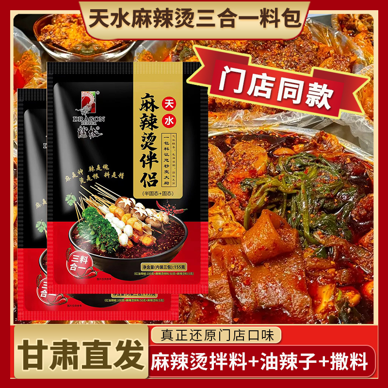 【门店口感】天水麻辣烫拌料包三合一料包 含甘谷辣椒油麻辣烫撒料