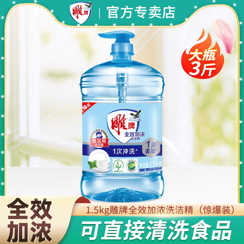 雕牌全效加浓大瓶洗洁精果蔬餐具清洗食品用洗碗液家用3斤装无毒