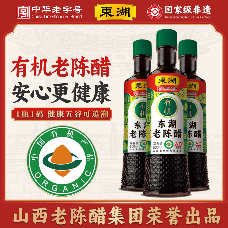 【东湖-中华老字号】有机老陈醋山西特产0添加6度酸纯粮500ml*3瓶