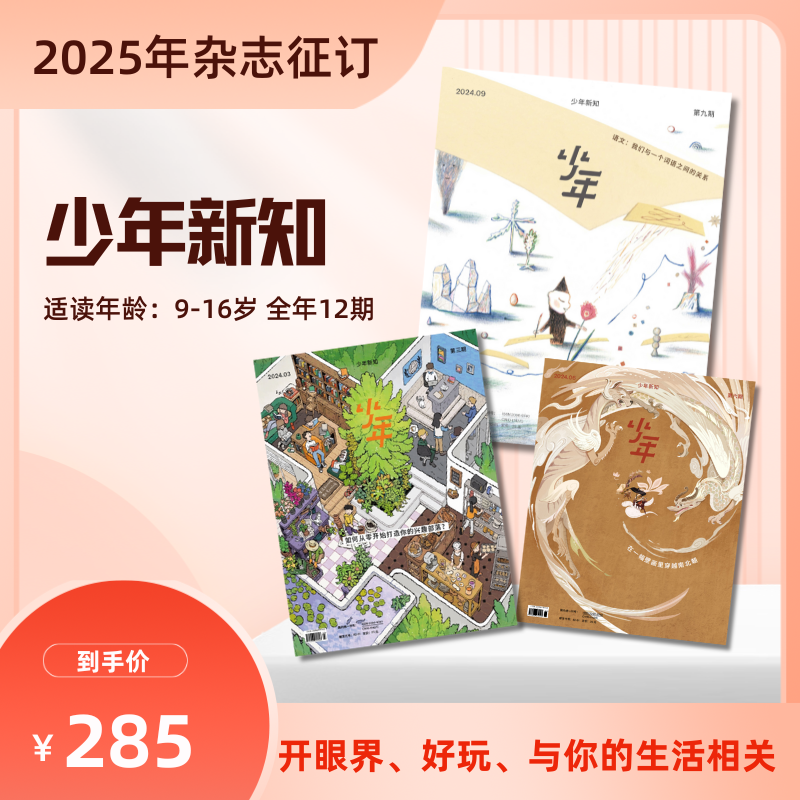 【乐爸专属】《少年新知》2026年全年订阅共12期赠帆布袋+2本精选刊