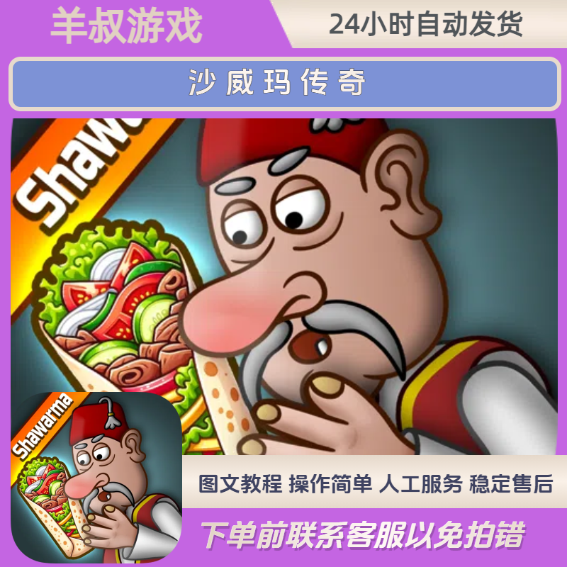 沙威玛传奇 shawarma 苹果ios安卓 通用 游戏下载更新