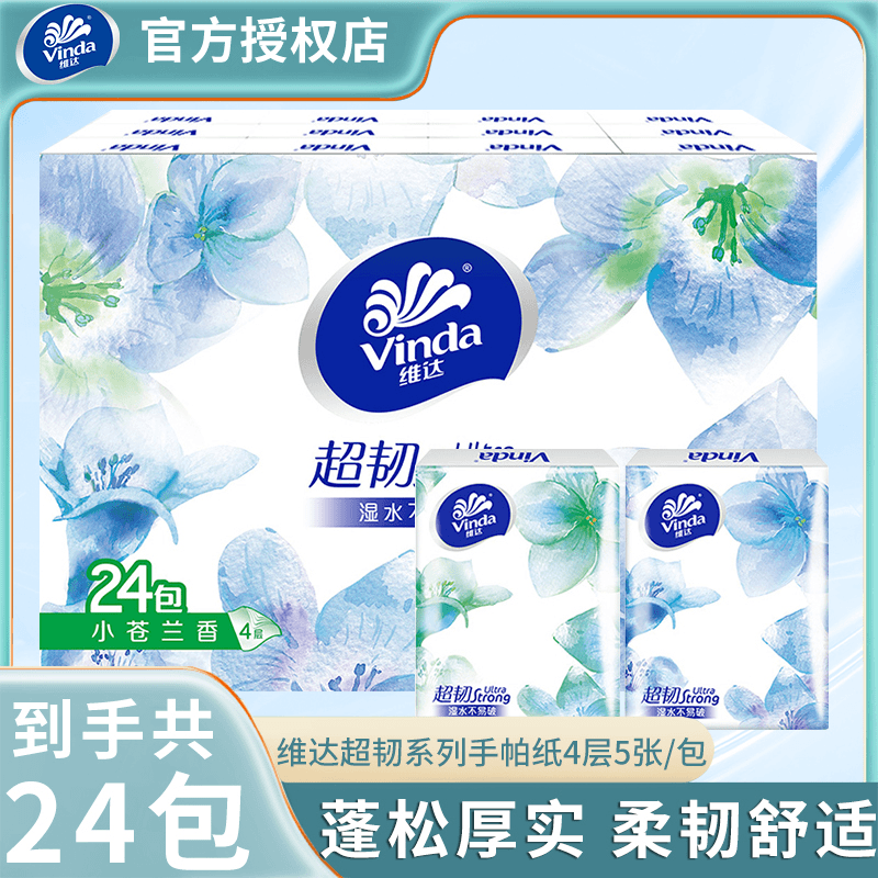 维达手帕纸4层24包超韧小苍兰香卫生纸巾餐巾纸便携式小包纸厚实