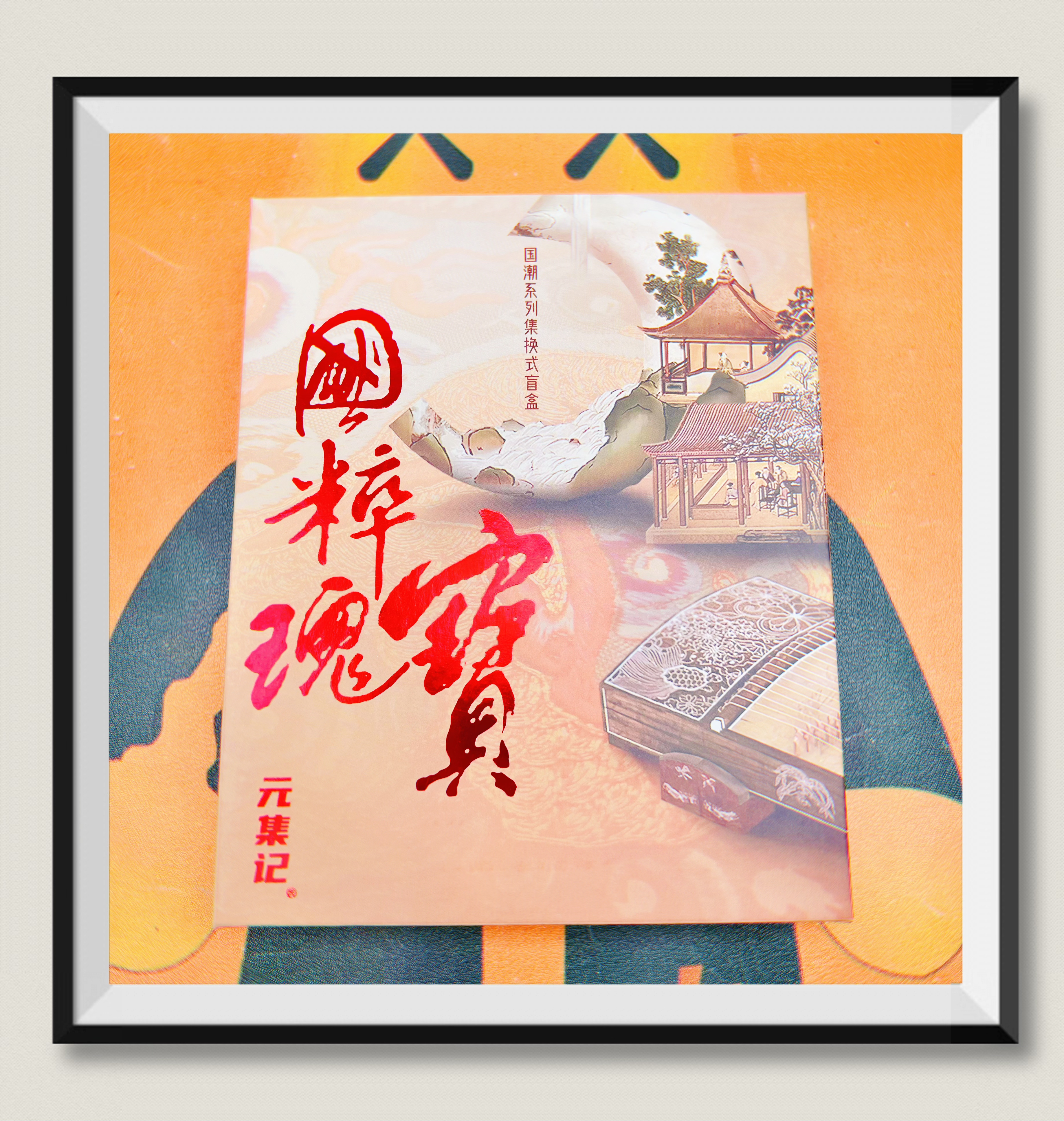 【拆盒】元集记《国粹瑰宝》系列收藏卡 珍藏卡 卡牌盲盒