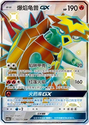 ptcg 宝可梦 爆焰龟兽GX ssr