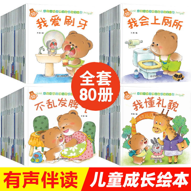 【书展专享】小熊故事绘本 全80册3-6岁儿童情绪情商管理习惯培养
