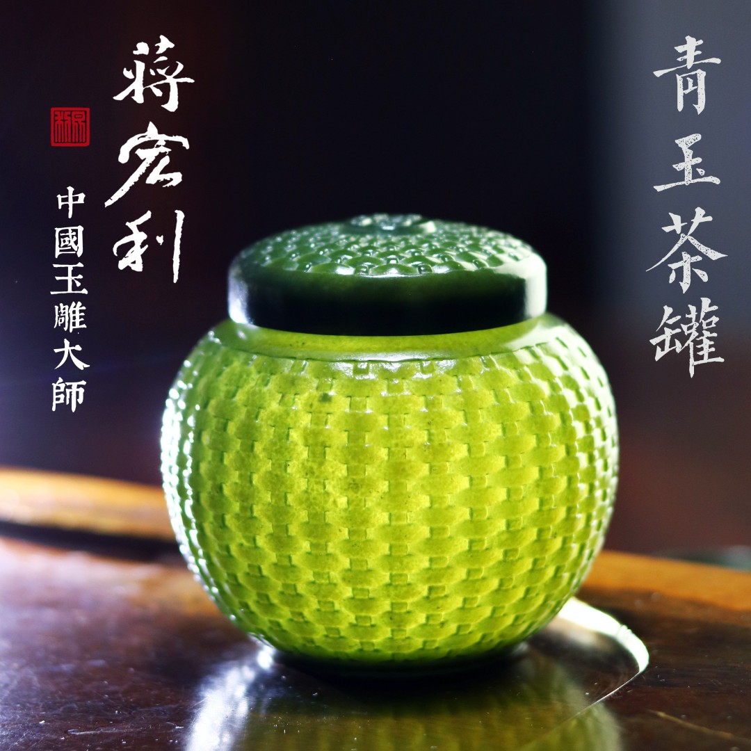 1-178 蒋宏利和田玉 茶叶罐 实用茶器 工艺美术收藏系列 工厂直供