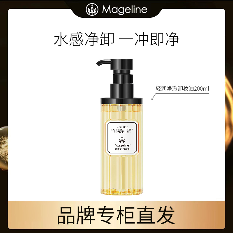 【专柜直发】麦吉丽 清润净澈卸妆油 200ml清洁女士天然油脸不刺激