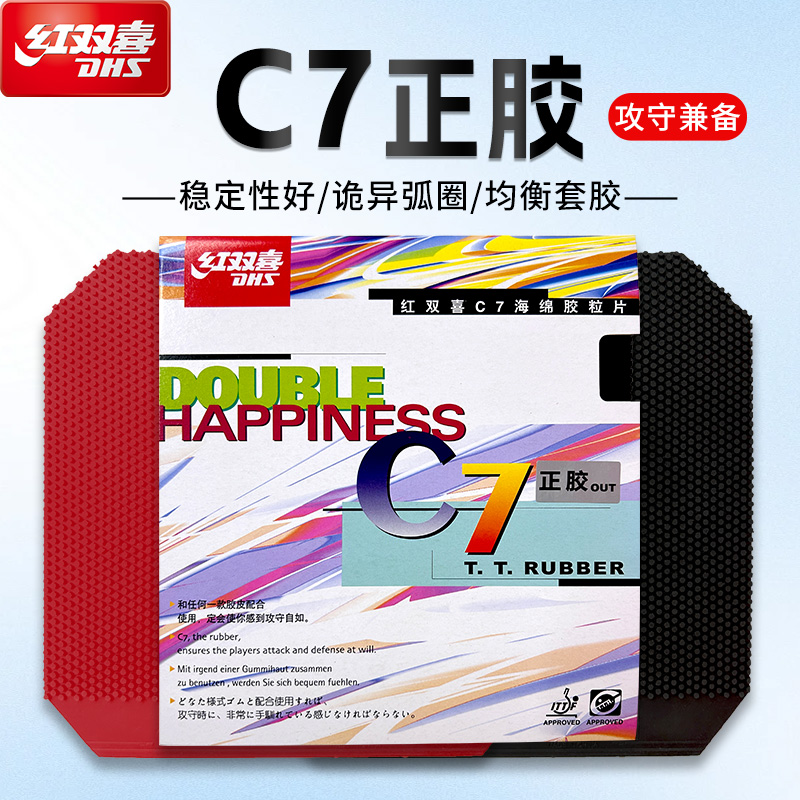 DHS/红双喜乒乓球拍成品C7正胶颗粒胶套胶黑色红色弧圈
