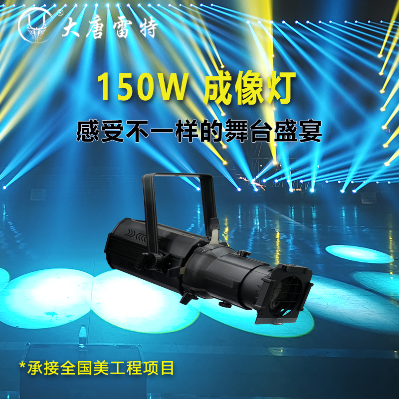 【雷特灯光】200W LED成像灯 追光聚光灯宴会厅婚庆演播室切割灯