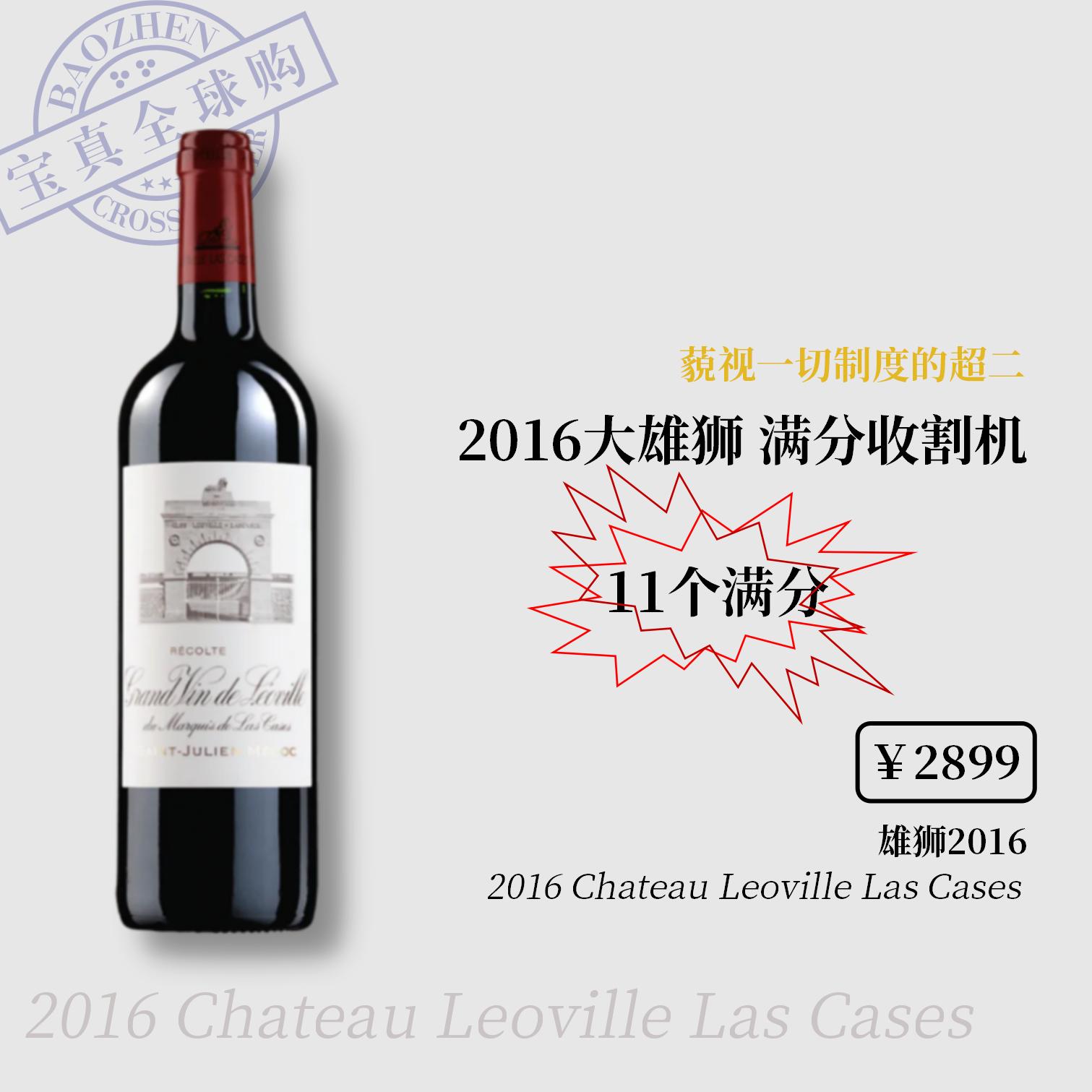 【宝真全球购】雄狮酒庄正牌2016/19LeovilleLasCases超多满分