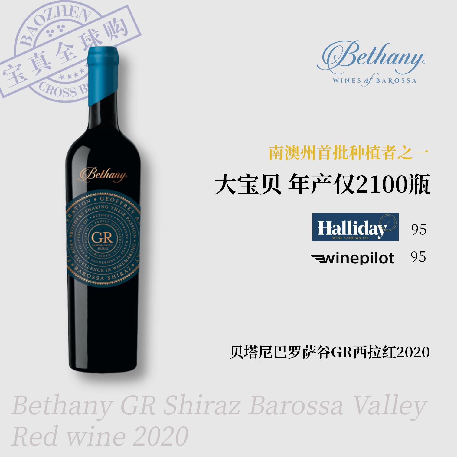【宝真全球购】贝塔尼巴罗萨谷GR西拉红葡萄酒2020Bethany