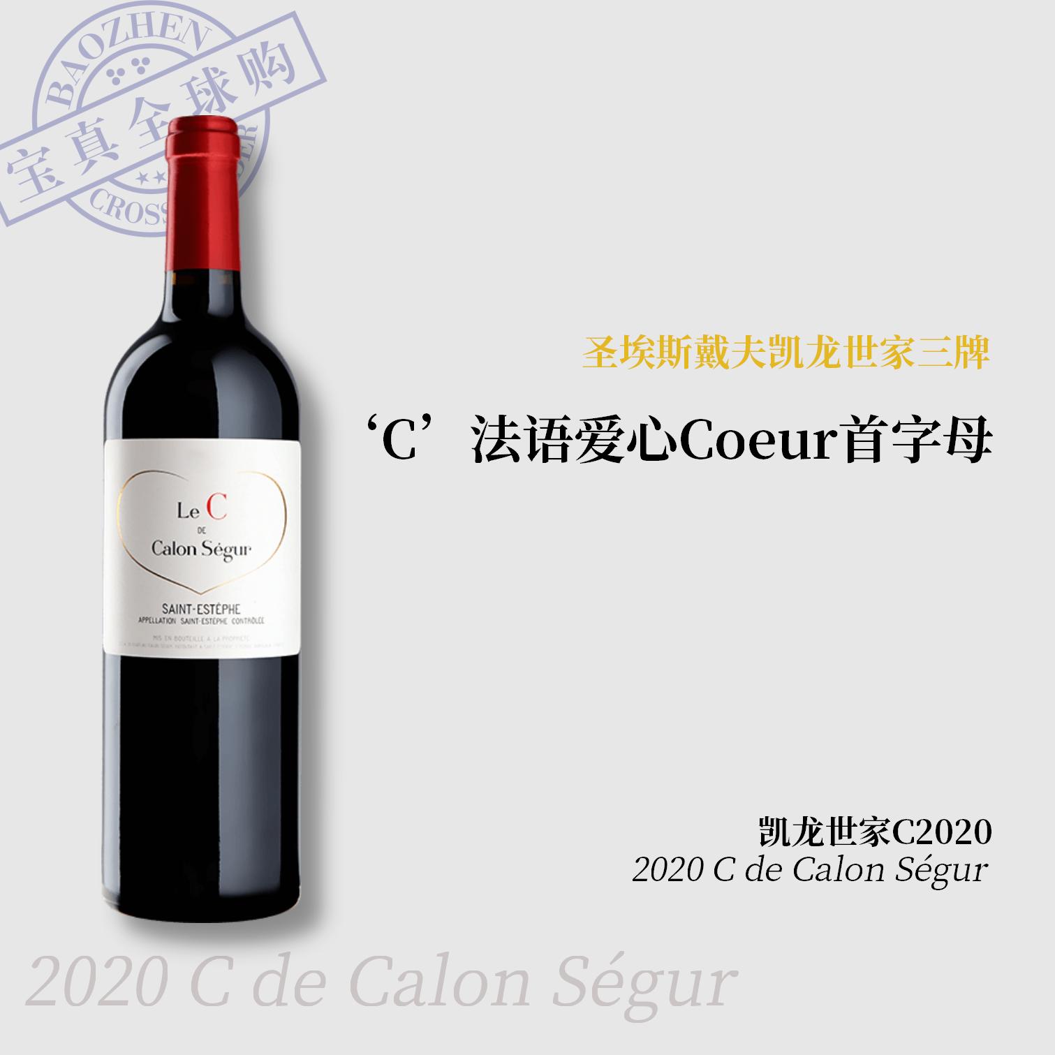 【宝真全球购】凯龙世家酒庄C2020C de Calon Ségur爱心酒表白名庄